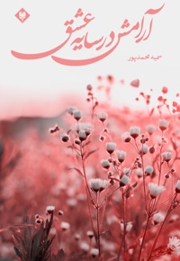آرامش در سایه عشق
